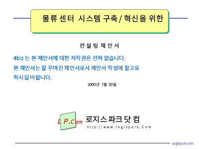 물류 센터 컨설팅 제안서 물류 센터 컨설팅 제안서